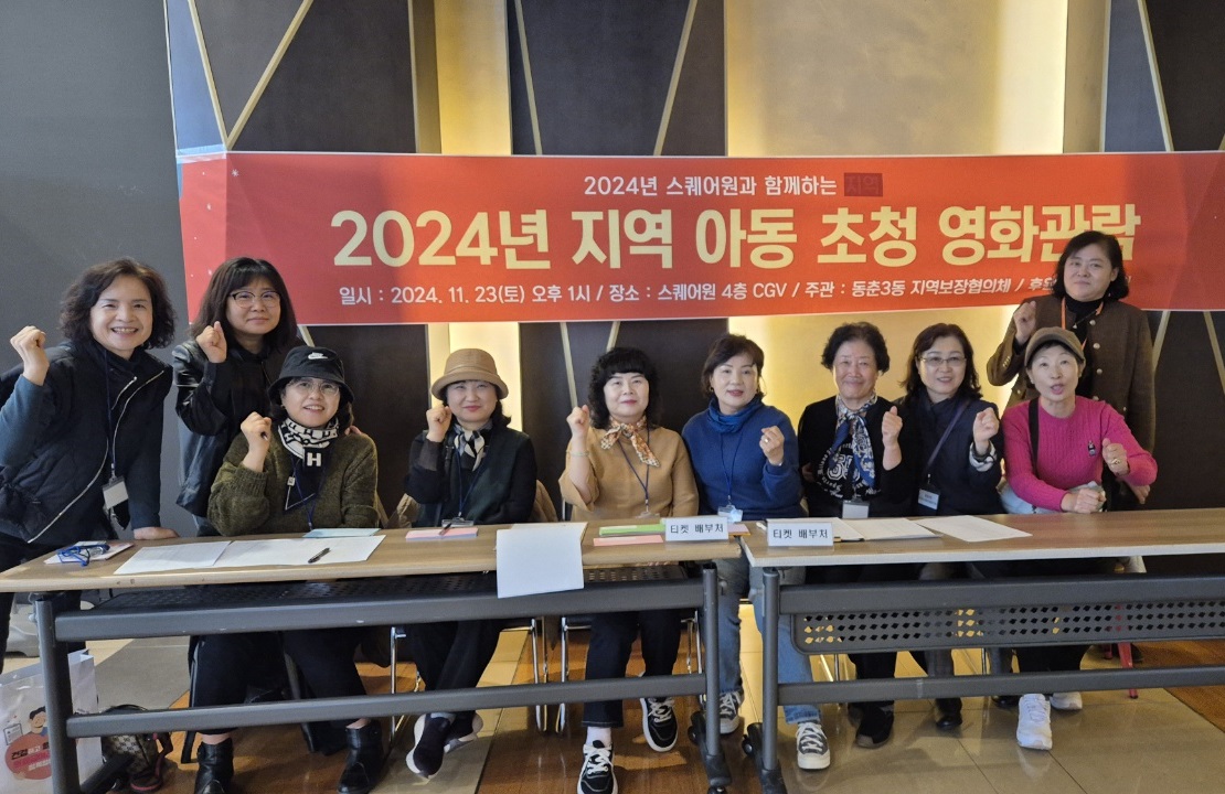 연수구 동춘3동 지역사회보장협의체는 지난 23일 2024년 지역 아동 초청 영화관람 행사를 열었다